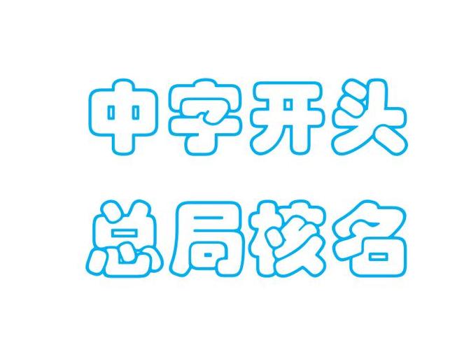 国字头公司名字大全_国字头公司名字大全四个字