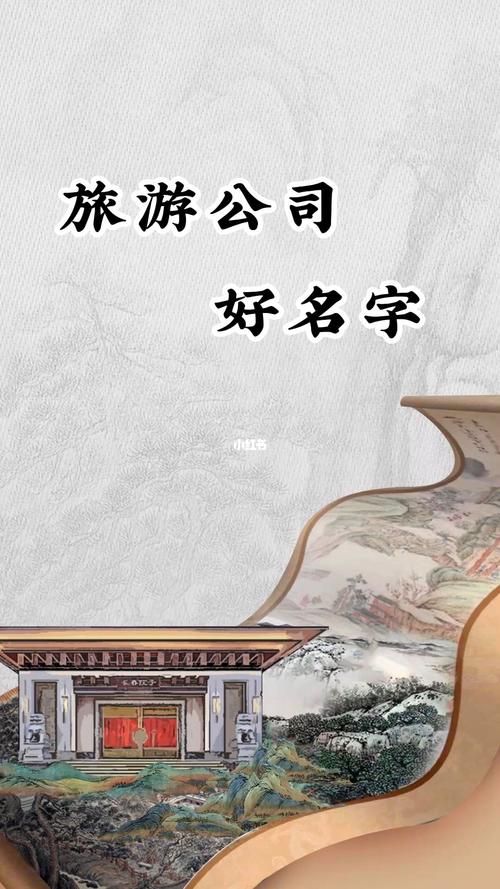 创意旅游公司名字_有创意的旅游公司名字