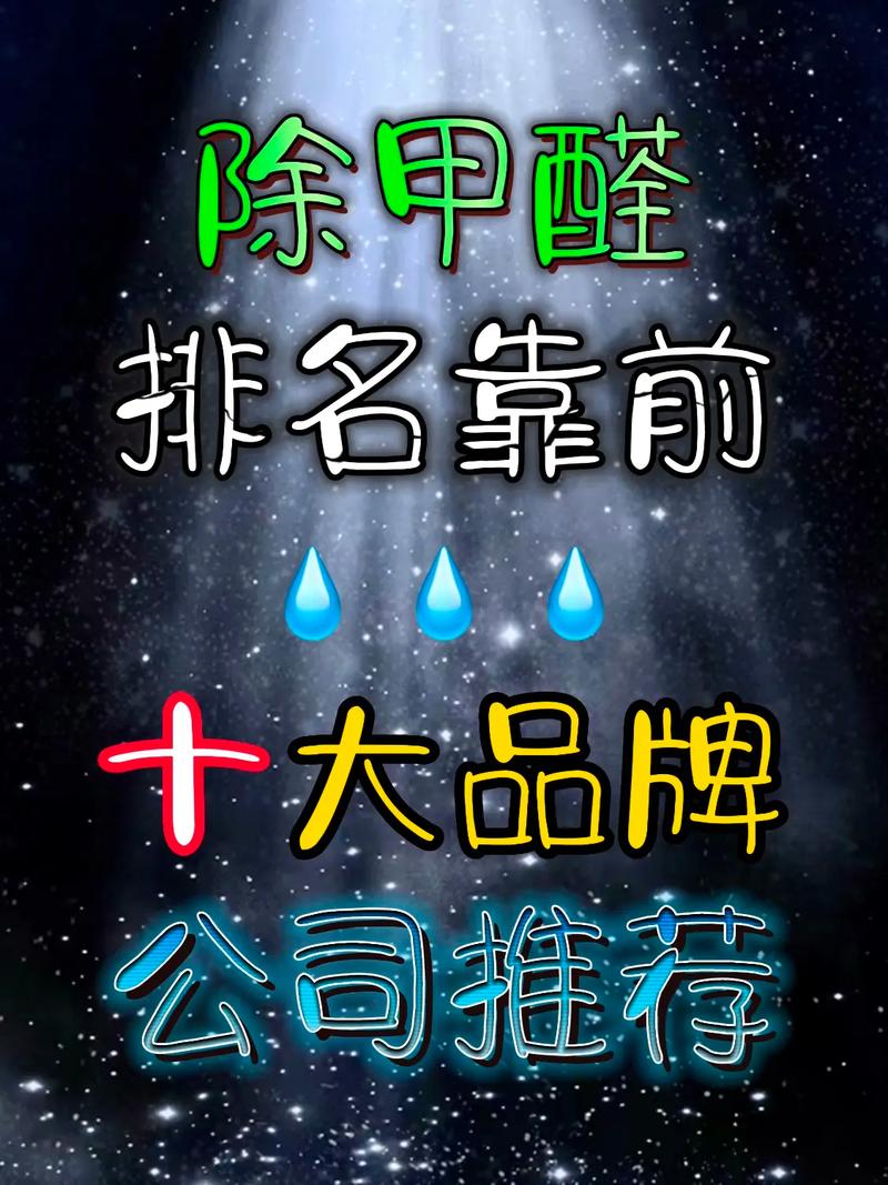 除甲醛的公司名称_除甲醛的公司名称有哪些