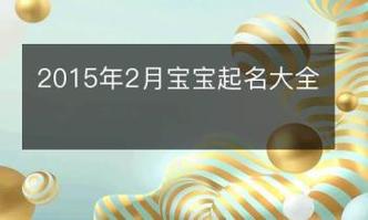 2021年2月24日生孩子起名_2021年2月24日出生的宝宝取名