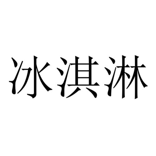 冰淇淋公司名字大全_冰淇淋公司名字大全带个晴字的