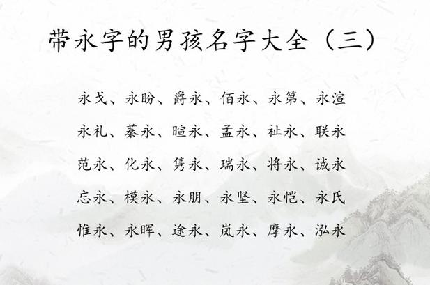 小孩起名字大全永字头_小孩起名字大全永字头的名字