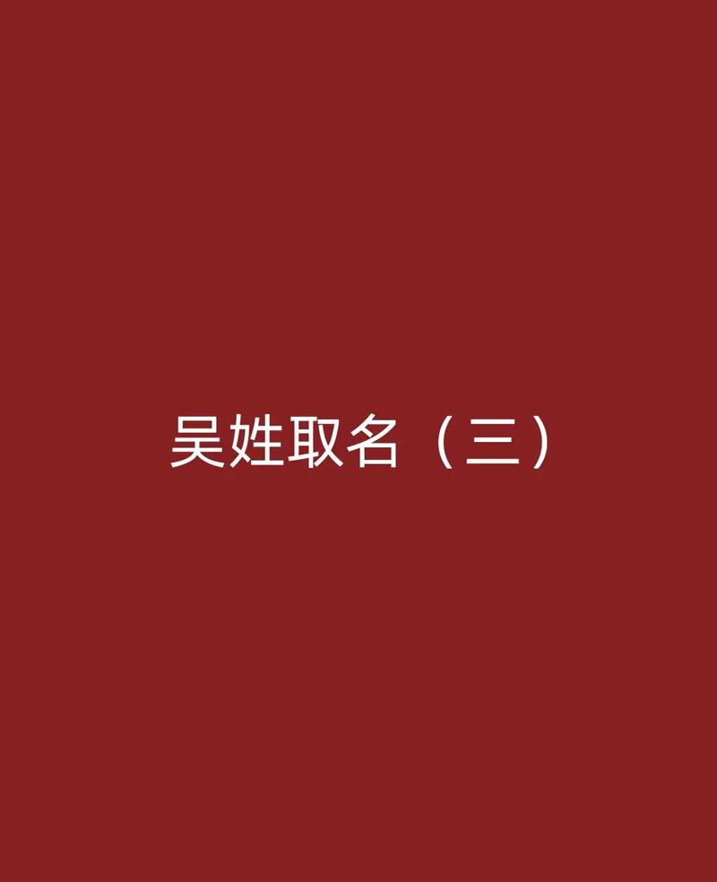 姓吴男孩起名字大全_姓吴男孩起名字大全两个字