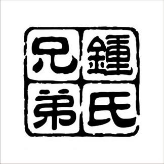 钟氏起名字大全兄妹_钟氏起名字大全兄妹两个字