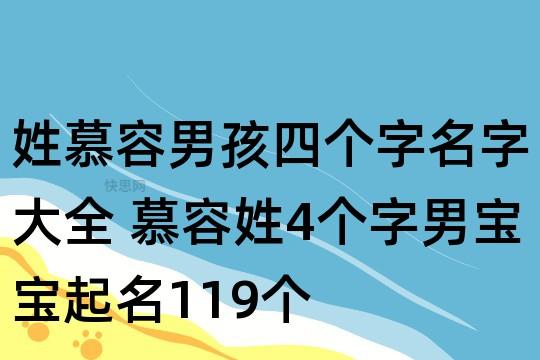 姓慕容起名字大全男_姓慕容起名字大全男孩