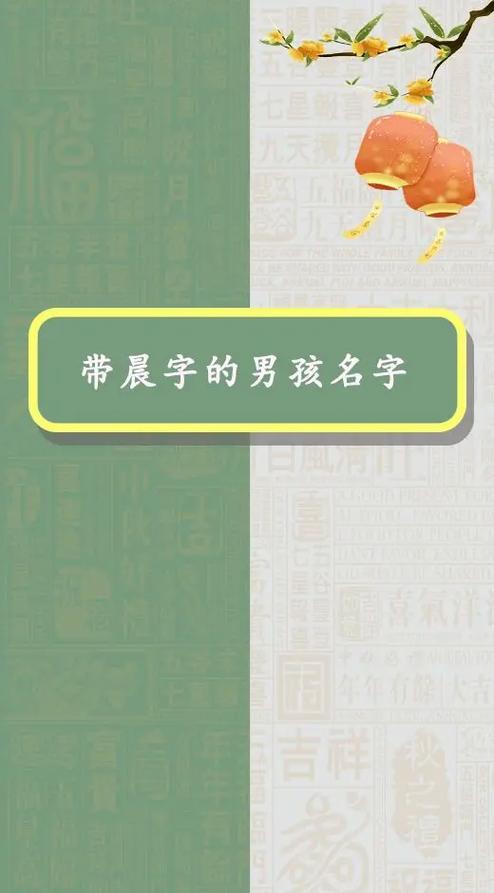 晨字起名男孩名字大全集_晨字起名男孩名字大全集四个字