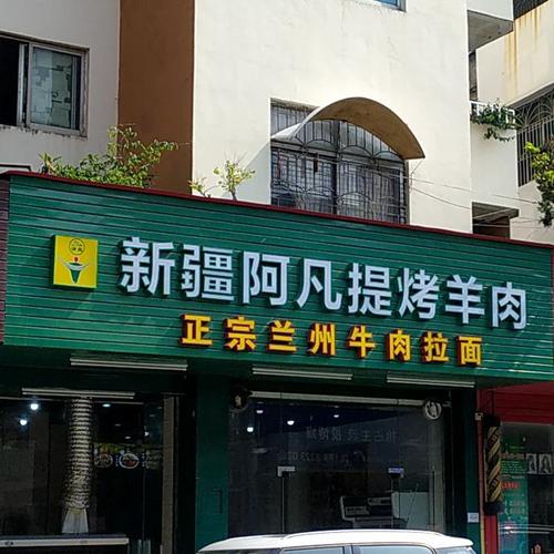 烤羊店名字大全起名网_烤羊店名字大全起名网站