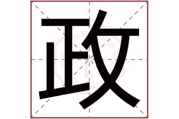 带有政字的男孩名字_带有政字的男孩名字大全