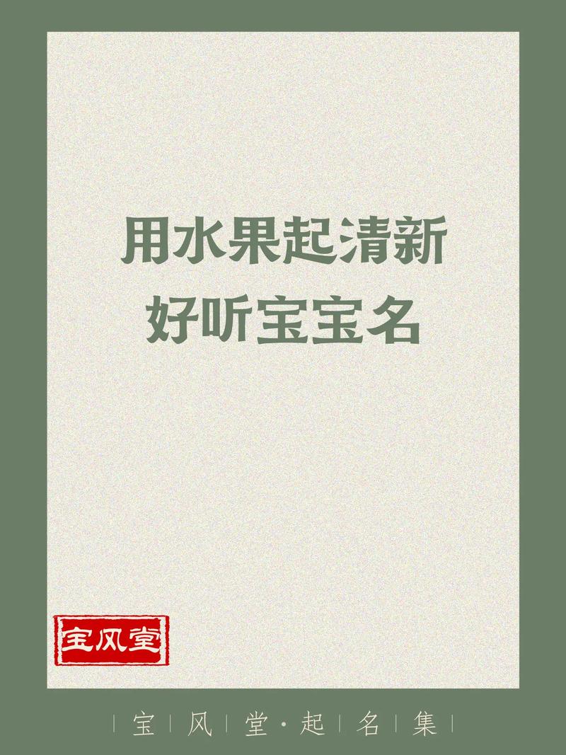 水果给孩子起名字大全_水果给孩子起名字大全女孩