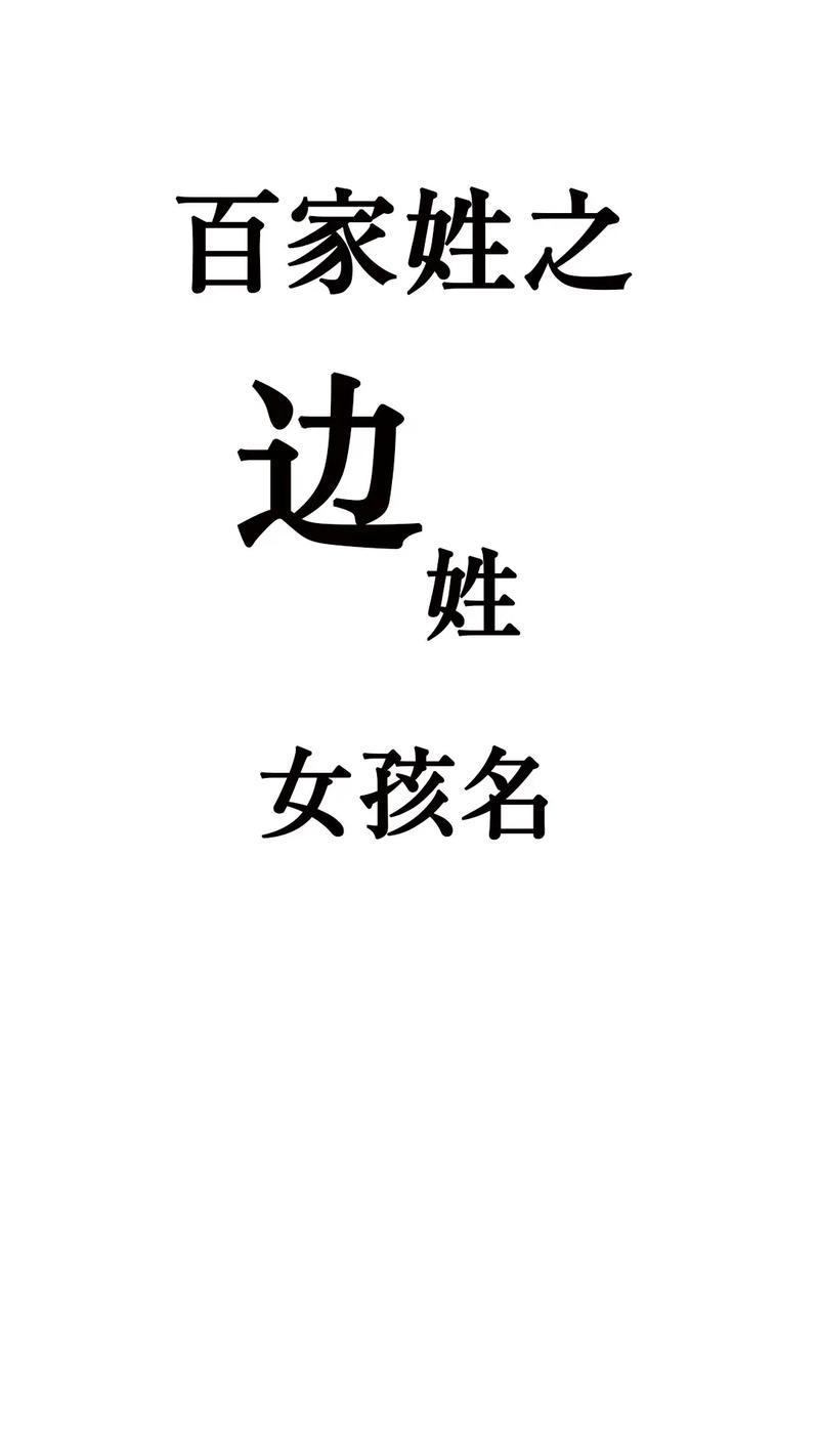 边姓宝宝起名字大全_边姓宝宝起名字大全男孩