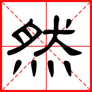 带有然字的男孩名字_带有然字的男孩名字大全