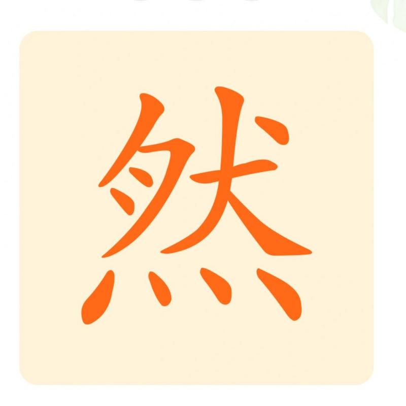 带有然字的男孩名字_带有然字的男孩名字大全