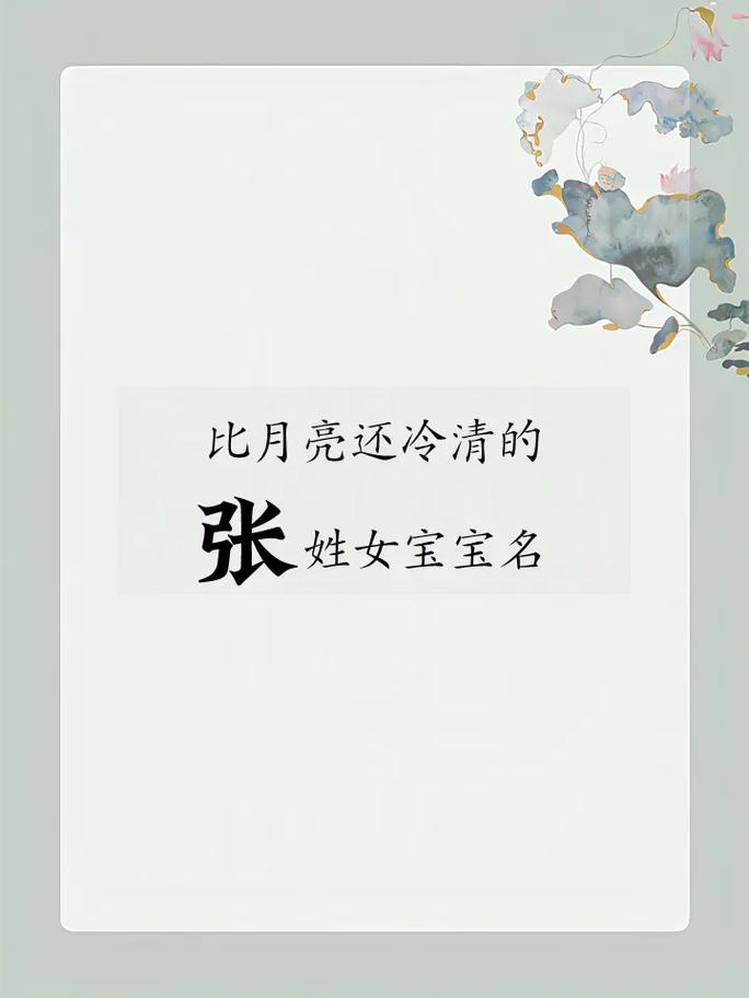 父母姓张女孩起名字大全_父母姓张女孩起名字大全四个字