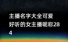 唱歌主播起名字大全_唱歌主播起名字大全霸气