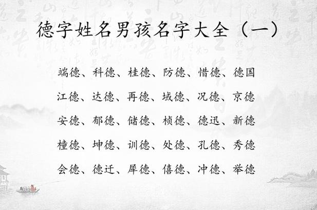 德字起名男孩名字大全_德字起名男孩名字大全两个字