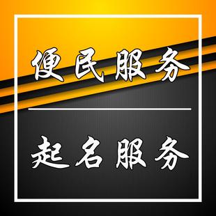 便民服务公司起名_便民服务公司起名大全