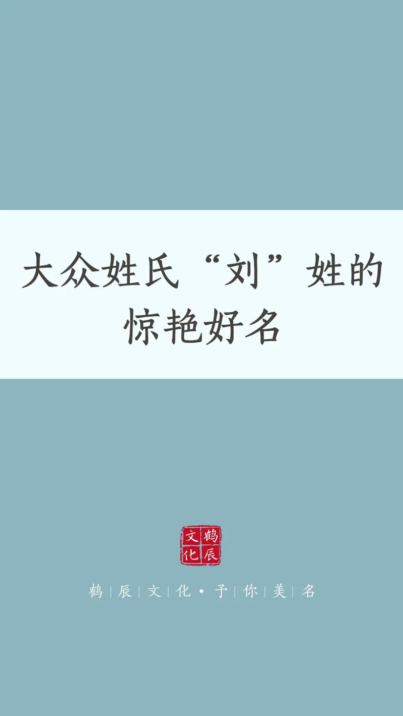 2021刘姓男孩名字大全_2021刘姓男孩名字大全四个字