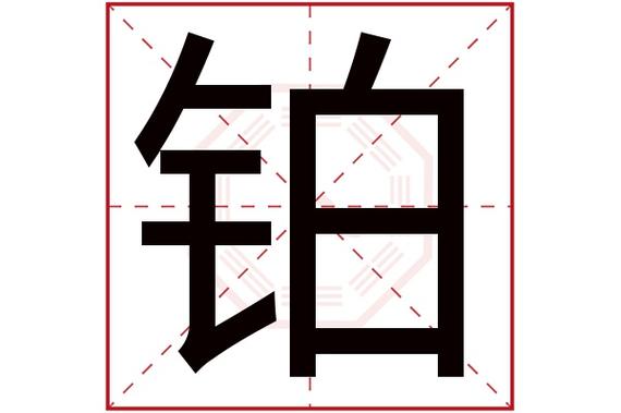 铂字取公司名字_铂字取公司名字两个字大全