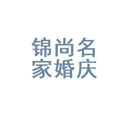 锦州婚庆公司起名字大全_锦州婚庆公司起名字大全最新