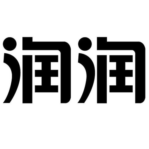 带有润字的大气公司名_带有润字的大气公司名称