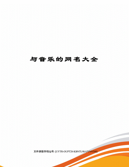 怎样给音乐起名字大全_怎样给音乐起名字大全好听