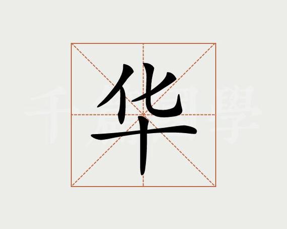 华姓好听的男孩名字_华姓好听的男孩名字大全