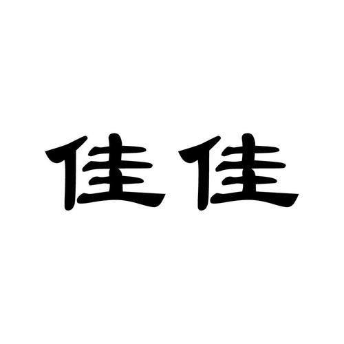 带有佳字的公司名字_带有佳字的公司名字大全