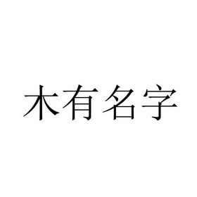 带木字的公司名称大全_带木字的公司名称大全三个字