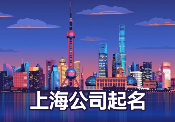 上海的公司起名_上海的公司起名字大全