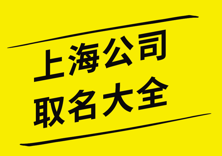 上海的公司起名_上海的公司起名字大全