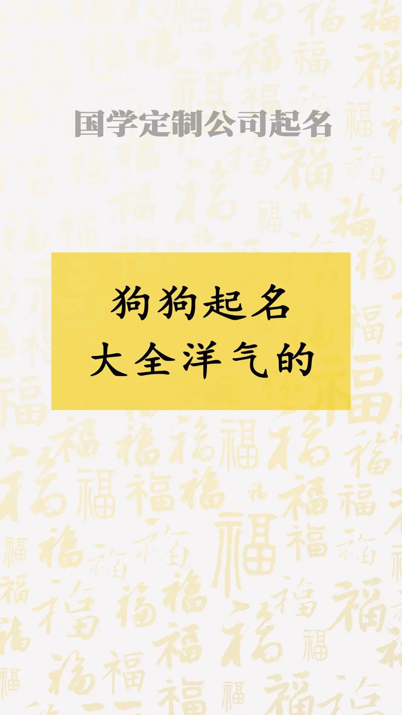 给男小狗起名字大全_给男小狗起名字大全霸气