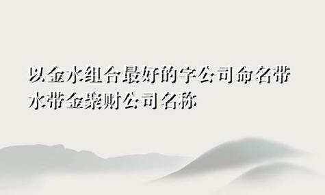 带水带金的公司名称_带水带金的公司名称怎么取