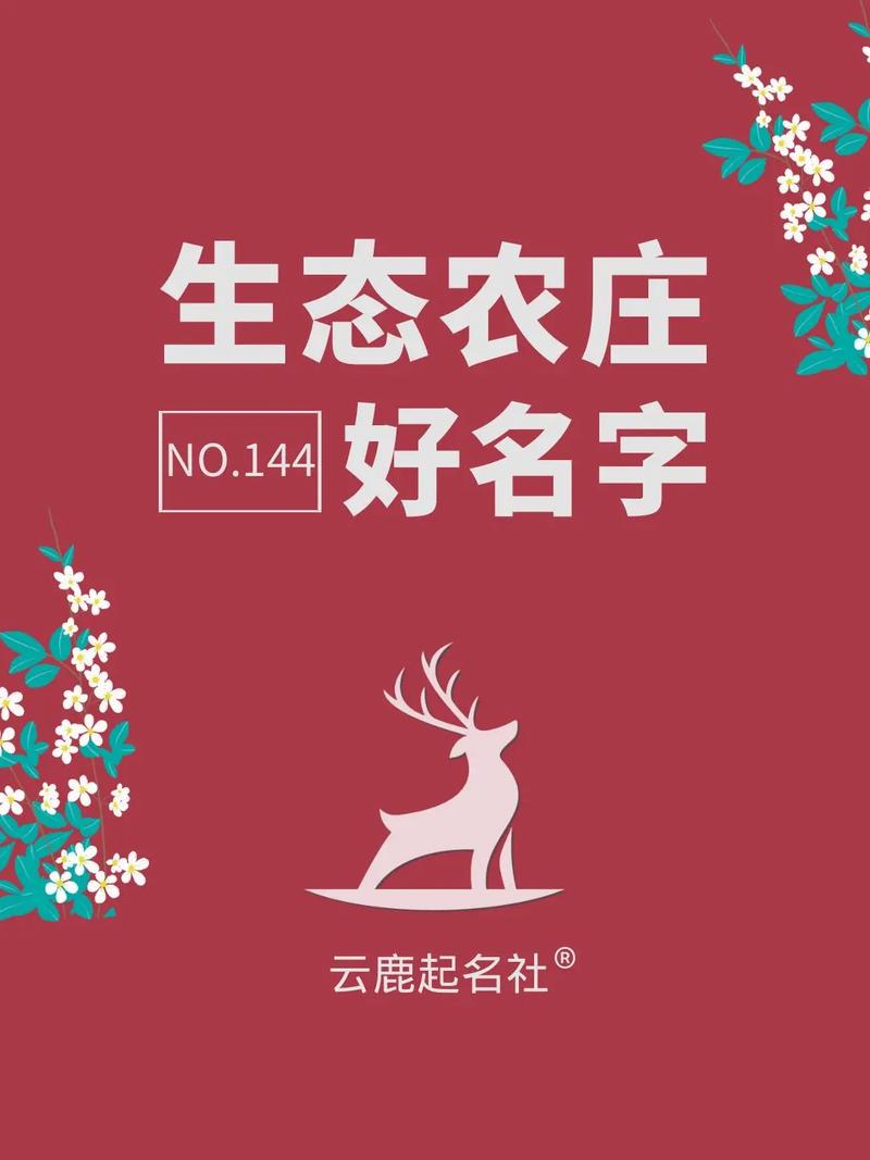 农庄公司取名字大全_农庄公司取名字大全四个字