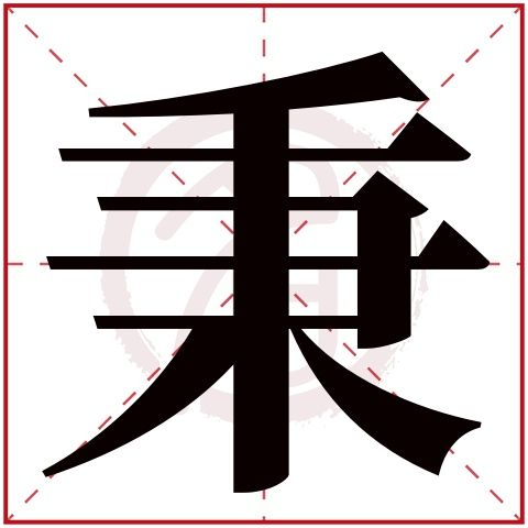 带有秉字的男孩名字大全_带有秉字的男孩名字大全四个字