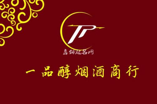 卖酒商店起名字大全_卖酒商店起名字大全四个字