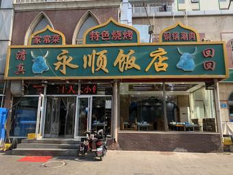 清真饭店起名字大全集_清真饭店起名字大全集四个字