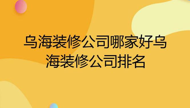 乌海装修公司起名字大全_乌海装修公司起名字大全四个字