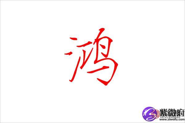 鸿字起名字大全2017_鸿字起名字大全2017女孩