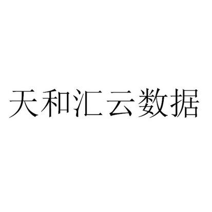 和云有关的公司名字_和云有关的公司名字大全