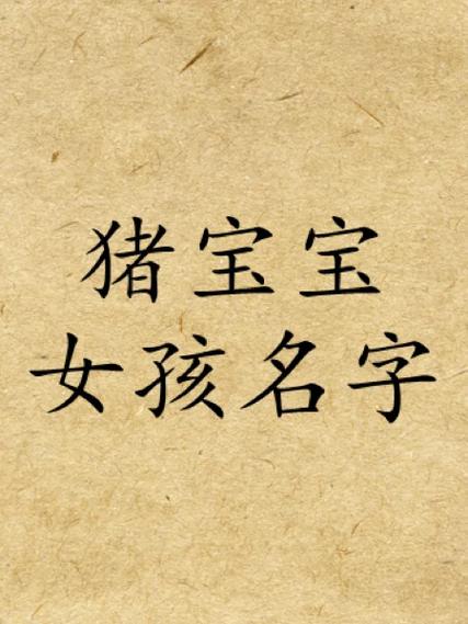 给猪宝宝起名字带东字_给猪宝宝起名字带东字好吗