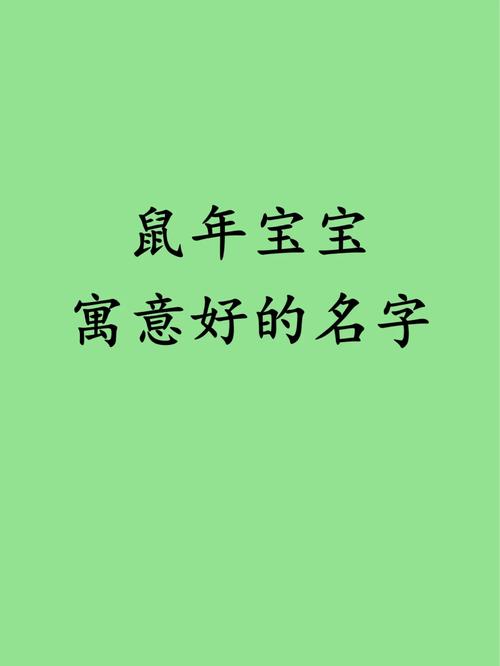 给生肖鼠的宝宝起名字大全_给生肖鼠的宝宝起名字大全女孩