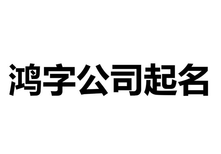 鸿字公司起名字大全_鸿字公司起名字大全女孩