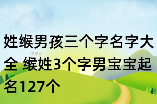 缑宝宝起名字大全男孩_缑宝宝起名字大全男孩