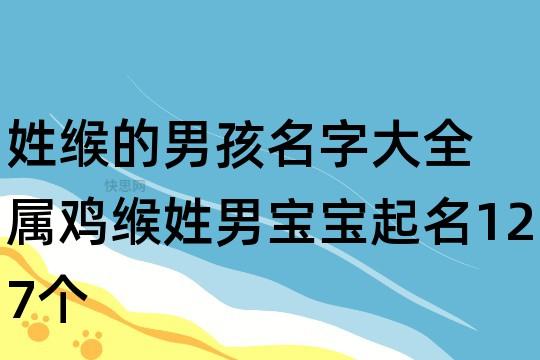 缑宝宝起名字大全男孩_缑宝宝起名字大全男孩