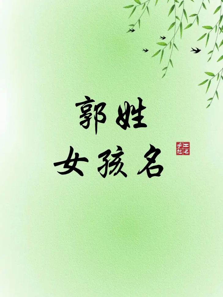 父母姓郭给马宝宝起名字_父母姓郭给马宝宝起名字大全