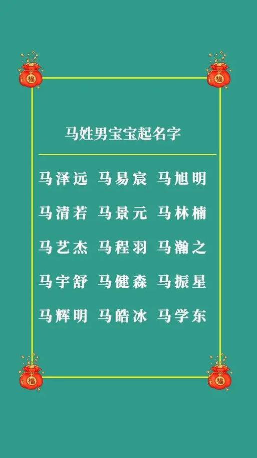 姓马的水虎宝宝起名字_姓马的水虎宝宝起名字大全