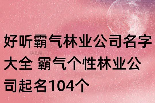 林业的公司怎么起名_林业的公司怎么起名字