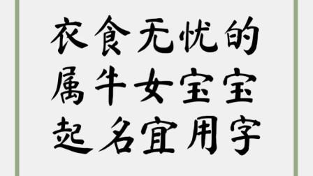 属牛女宝宝起名字可爱字体_属牛女宝宝起名字可爱字体大全