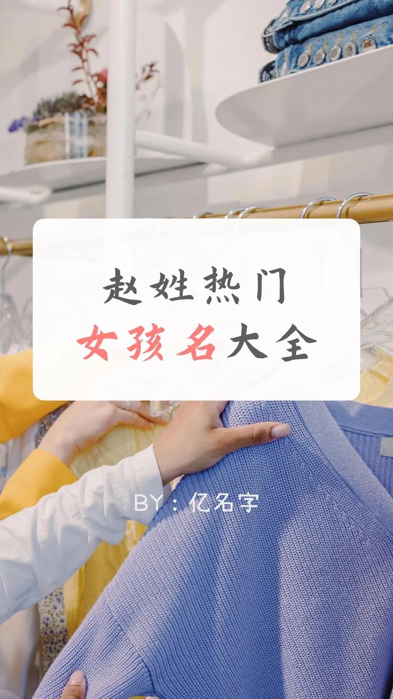 姓赵属牛女宝宝起名字_姓赵属牛女宝宝起名字大全