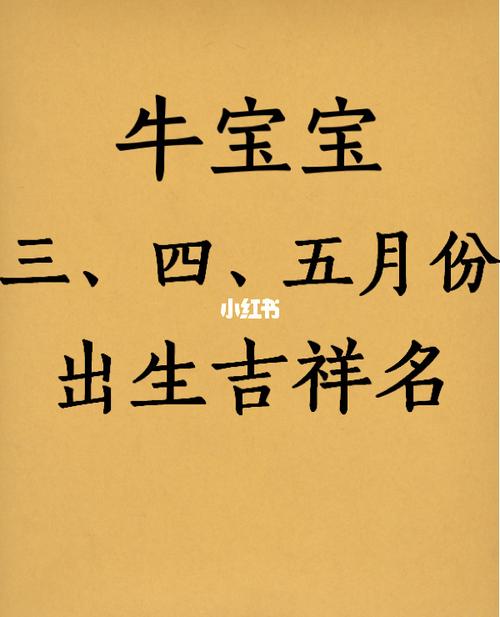 4月份牛宝宝起名字_四月份牛宝宝起名